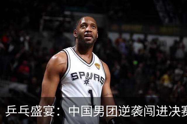 乒乓盛宴：中国男团逆袭闯进决赛，王楚钦的惊心动魄一击！