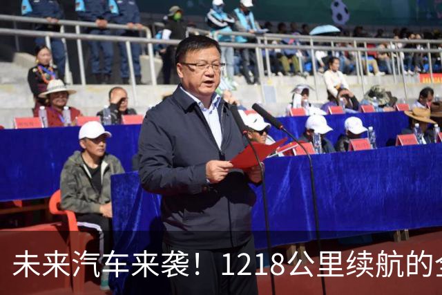 未来汽车来袭！1218公里续航的全固态电池车会颠覆市场？