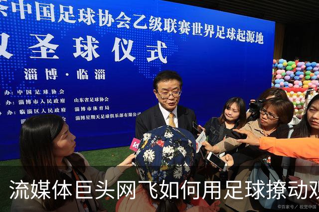 流媒体巨头网飞如何用足球撩动观众的心弦