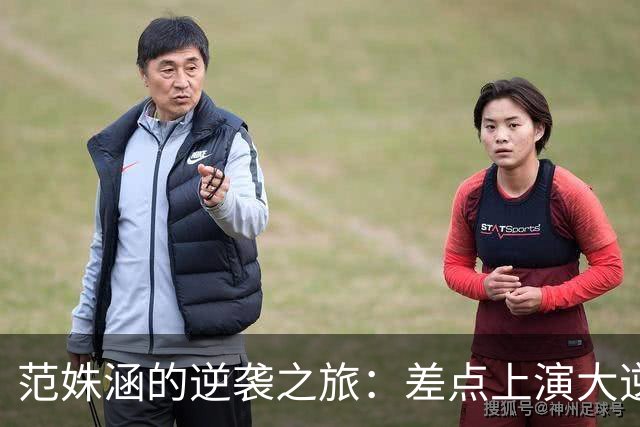 范姝涵的逆袭之旅：差点上演大逆转，却败给了“节奏大师”！