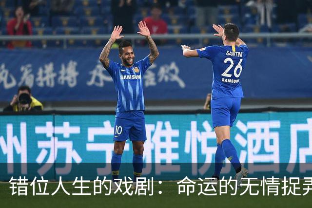 错位人生的戏剧：命运的无情捉弄与人间悲苦